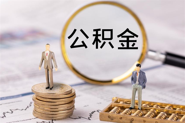 青州封存后公积金怎么取（封存后的公积金如何提取）