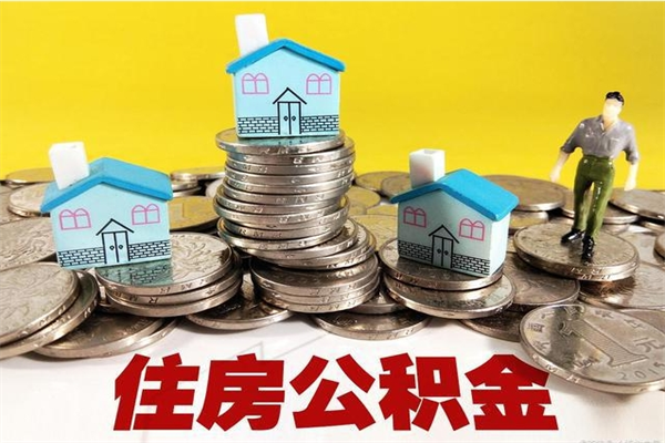 青州离开一个城市公积金可以全取出来吗（离开一座城市公积金）