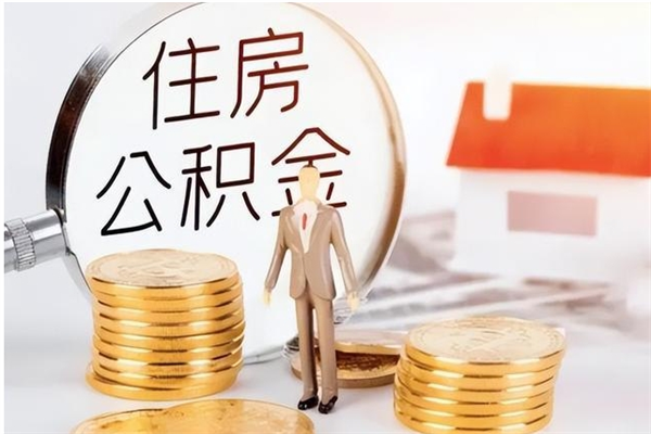 青州在职人员怎么把公积金取出来（在职人员如何取公积金）