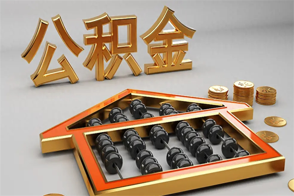 青州已经离职了住房离职公积金怎么取（离职后住房公积金如何取出来）