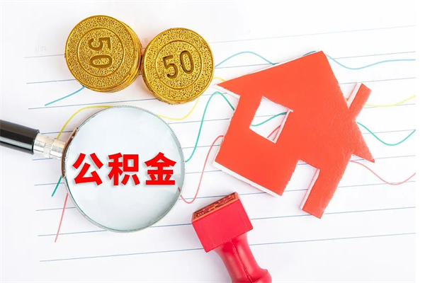 青州封存公积金取钱（封存公积金提取流程2021）