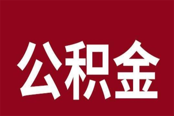 青州辞职提住房公积金（辞职公积金提取流程）