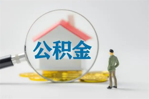 青州公积金离职了在外地怎么取（离职去外地了公积金）