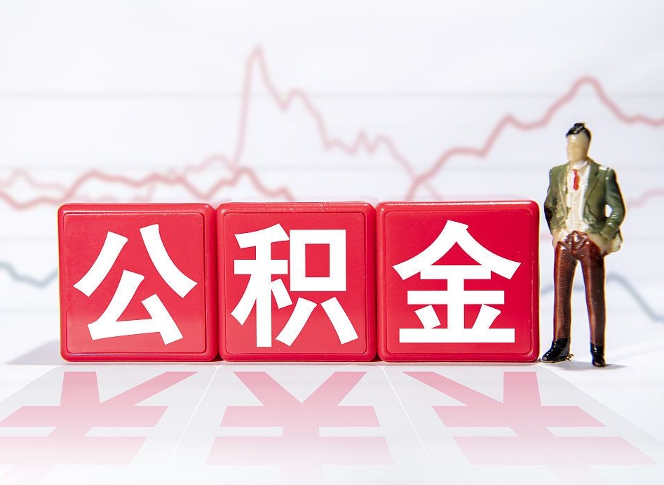 青州公积金在职能不能取出来（公积金怎么提取在职公积金可以提取吗）