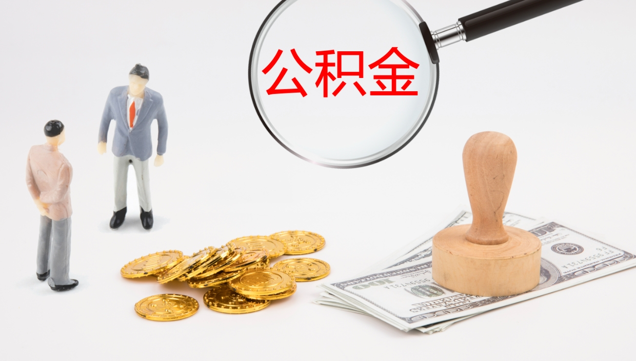青州公积金怎么可以全部取出来（住房公积金怎么能全部取出）