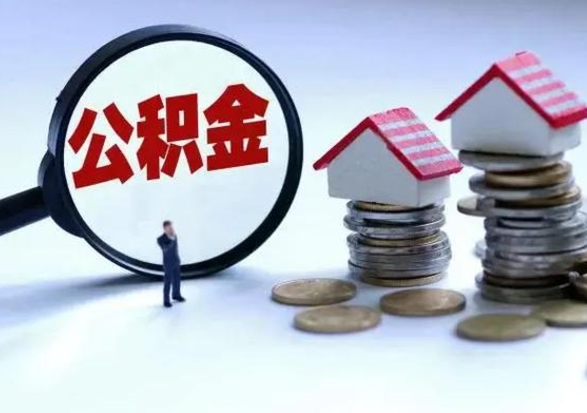 青州离开公积金可以全额取钱来吗（离开公积金所在城市该如何提取?）