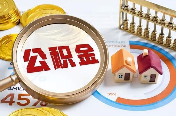 青州离职后领取公积金流程（离职了怎么领取公积金）
