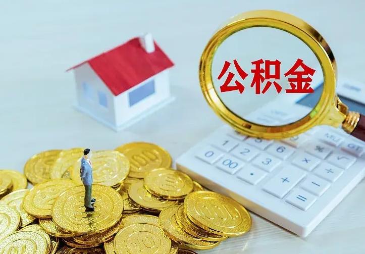 青州公积金取2022（2021年公积金提取几天到账）