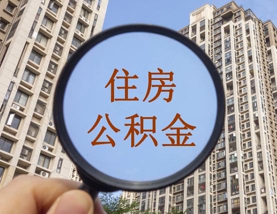 青州辞职了公积金怎么取（辞职了之后公积金怎么取）
