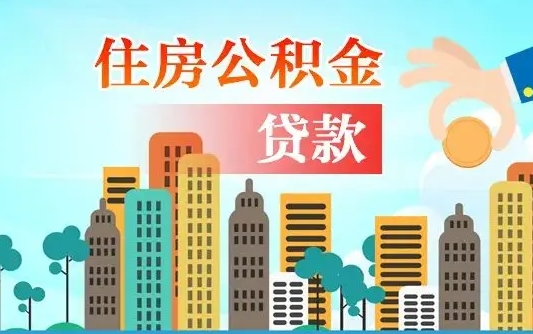 青州离京后公积金怎么取（离京了公积金可以取出来吗?都需要什么材料）