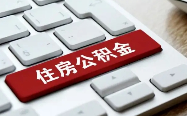 青州公积金离开能提出吗（住房公积金离职可以取吗?）