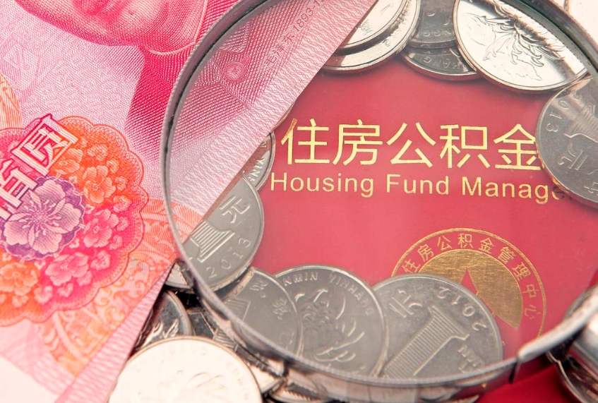 青州公积金封存了还能帮取吗（公积金封存了影响提取吗）