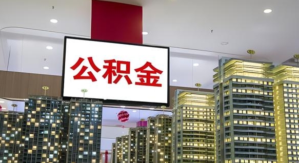 青州辞职能提公积金吗（辞职能提取公积金）