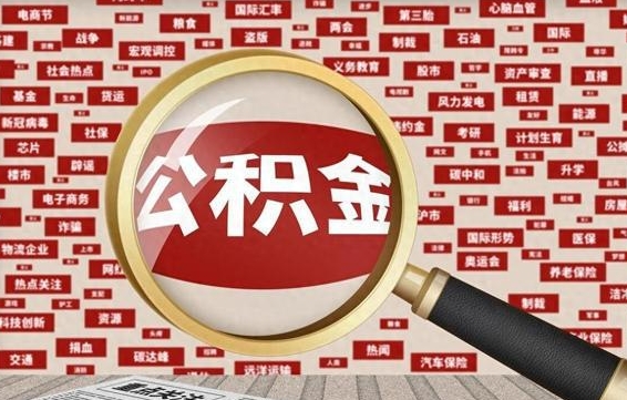 青州微信公积金封存状态怎么取出来（公积金封存怎么在微信提取多久到账）