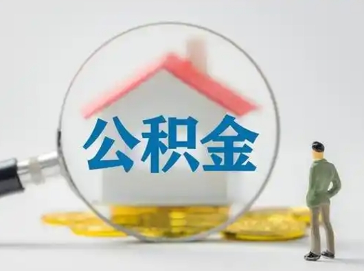 青州取公积金需要什么东西（取公积金需要什么资料?）