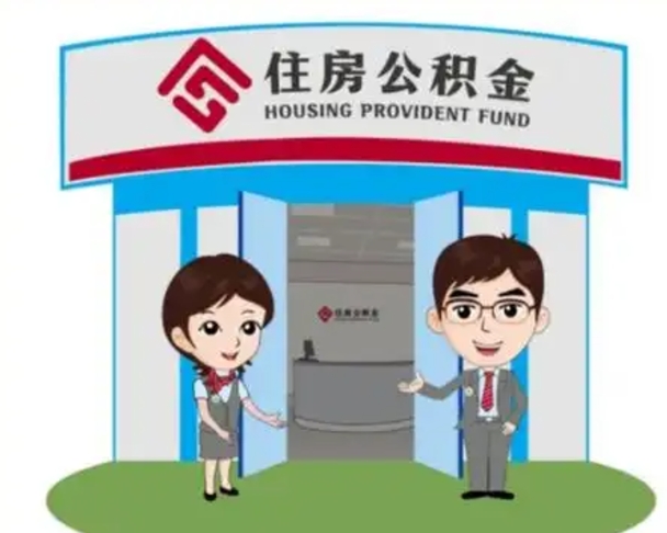 青州离职人员如何代提住房公积金（离职公积金可以代领吗）