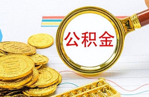 青州离开公积金怎么取（离开公积金所在城市该如何提取?）
