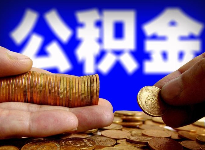 青州代提公积金业务（代提取公积金一般收费多少）